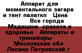 Аппарат для моментального загара и тент палаткп › Цена ­ 18 500 - Все города Медицина, красота и здоровье » Аппараты и тренажеры   . Московская обл.,Лосино-Петровский г.